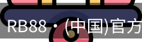 RB88·(中国)官方网站